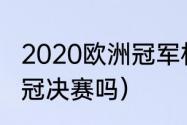 2020欧洲冠军杯是（梅阿查举办过欧冠决赛吗）