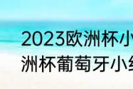 2023欧洲杯小组赛时间（2021年欧洲杯葡萄牙小组赛战绩）