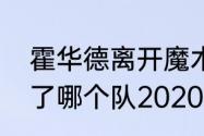 霍华德离开魔术去了哪里（霍华德去了哪个队2020）