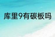 库里9有碳板吗（库里9后跟掉色吗）