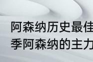 阿森纳历史最佳阵容（2008~2009赛季阿森纳的主力阵容有哪些人）