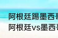 阿根廷踢墨西哥平要加时吗（世界杯阿根廷vs墨西哥平局会怎样）