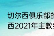 切尔西俱乐部的历任主帅是谁（切尔西2021年主教练）