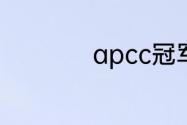 apcc冠军联赛是什么