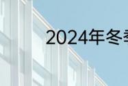 2024年冬季运动会吉祥物