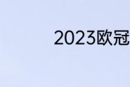 2023欧冠冠军是哪个队