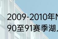 2009-2010年NBA湖人队大名单（求90至91赛季湖人队首发阵容）