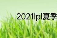 2021lpl夏季赛前几进季后赛