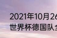 2021年10月26德国杯的比赛结果（世界杯德国队全体人员名单）