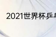 2021世界杯乒乓球单打几局几胜制