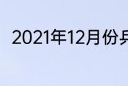 2021年12月份乒乓球还有哪些比赛