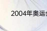 2004年奥运会美国男篮第几名