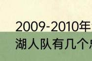 2009-2010年湖人队的球员名单~（湖人队有几个总冠军）