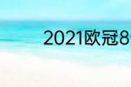 2021欧冠8分之一决赛规则