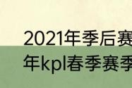 2021年季后赛什么时候开始（2023年kpl春季赛季后赛什么时候）