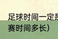 足球时间一定是90分钟吗（国际足球赛时间多长）