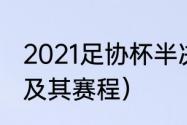 2021足协杯半决赛赛程（足协杯分组及其赛程）