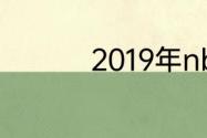 2019年nba总冠军是谁