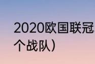 2020欧国联冠军是谁（s10欧洲哪几个战队）