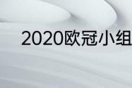 2020欧冠小组赛巴黎是小组第几