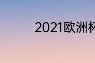 2021欧洲杯冠军夺冠之路