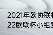 2021年欧协联杯出线规则（2021-2022欧联杯小组赛积分规则）