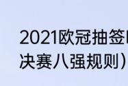 2021欧冠抽签时间（lol2020全球总决赛八强规则）