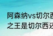 阿森纳vs切尔西什么时候开赛（伦敦之王是切尔西还是利物浦）