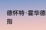 德怀特·霍华德2020总冠军有没有戒指