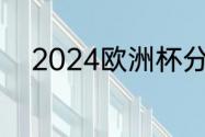 2024欧洲杯分组为什么没有德国