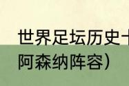 世界足坛历史十大防守型中场（04年阿森纳阵容）