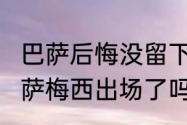 巴萨后悔没留下梅西了吗（拜仁7:0巴萨梅西出场了吗）