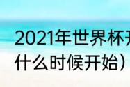 2021年世界杯开始日期（世界杯2021什么时候开始）