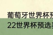 葡萄牙世界杯预选赛成绩（乌拉圭2022世界杯预选赛成绩）