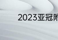 2023亚冠附加赛是主客场吗