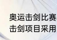 奥运击剑比赛的规则是什么（奥运会击剑项目采用的比赛用剑分哪三种）