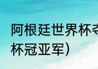 阿根廷世界杯夺冠几次（2022年世界杯冠亚军）