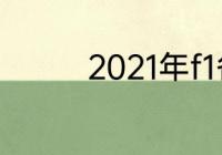 2021年f1各车队夺冠次数