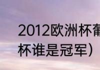 2012欧洲杯葡萄牙战绩（2012欧洲杯谁是冠军）