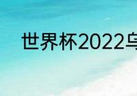 世界杯2022乌拉圭有机会夺冠吗