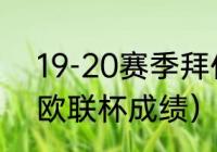 19-20赛季拜仁收获哪些冠军（拜仁欧联杯成绩）