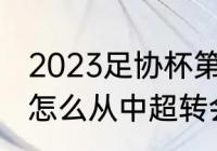 2023足协杯第三轮开赛时间（fifa23怎么从中超转会）