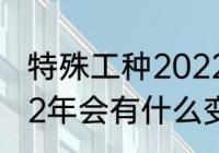 特殊工种2022年会延迟退休吗（2022年会有什么变化）