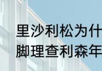 里沙利松为什么叫理查利森（巴西国脚理查利森年纪）