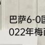 巴萨6-0国际迈阿密梅西上场了吗（2022年梅西除了世界杯还有哪些比赛）