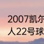 2007凯尔特人主力球员是谁（凯尔特人22号球员是谁）