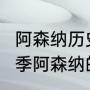 阿森纳历史最佳阵容（2008~2009赛季阿森纳的主力阵容有哪些人）