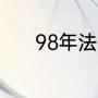 98年法国世界杯阿根廷队阵容