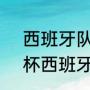 西班牙队的世界杯战绩（2022世界杯西班牙有没有拉莫斯）