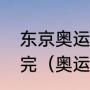 东京奥运会还有哪些球类项目没有赛完（奥运会的运动项目有哪些）